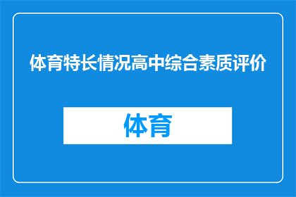 体育特长情况高中综合素质评价(如何全面评估高中学生的体育特长情况？)