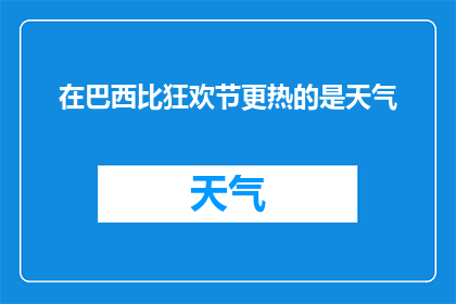 在巴西比狂欢节更热的是天气(在巴西狂欢节的热烈氛围中，比其更令人难以忍受的是哪种天气？)