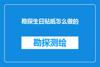勘探生日贴纸怎么做的(如何制作勘探主题的生日贴纸？)